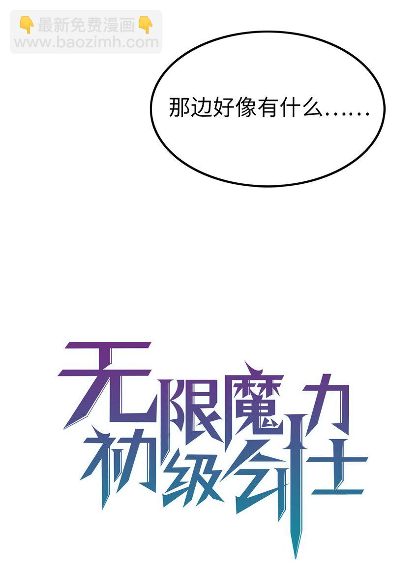 《无限魔力初级剑士》09 丛林遇险 第2页