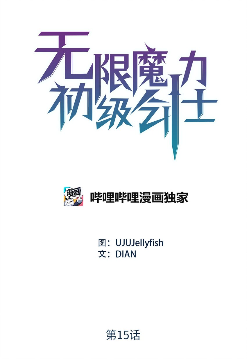 《无限魔力初级剑士》15 神秘的图腾 第1页