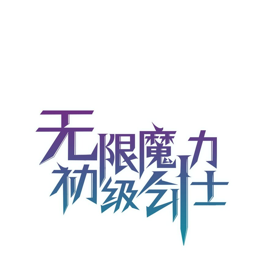 《无限魔力初级剑士》13 “都是因为你” 第1页