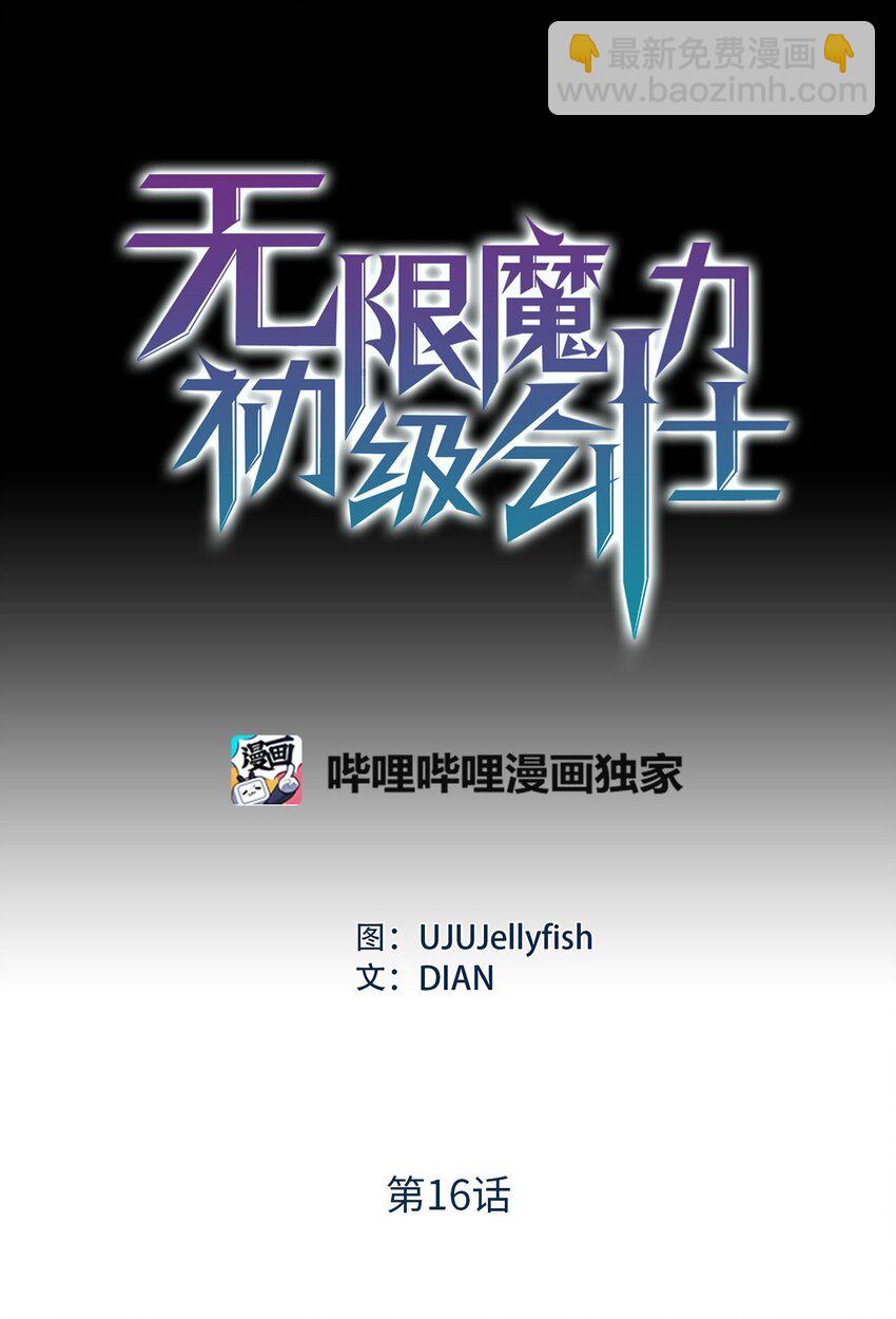 《无限魔力初级剑士》16 我不会让你得逞！ 第5页