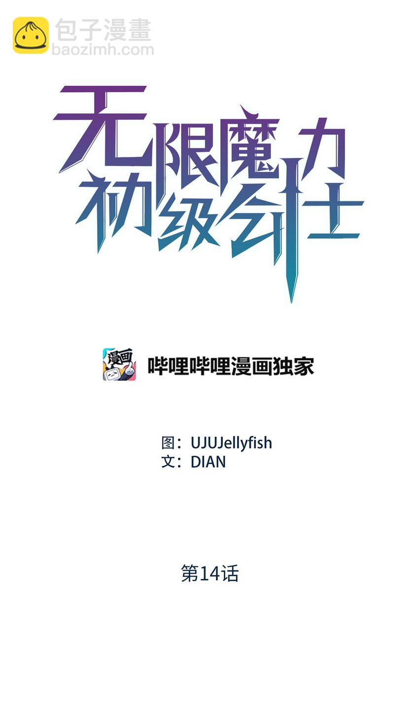 《无限魔力初级剑士》14 封印了无限魔力的容器 第7页