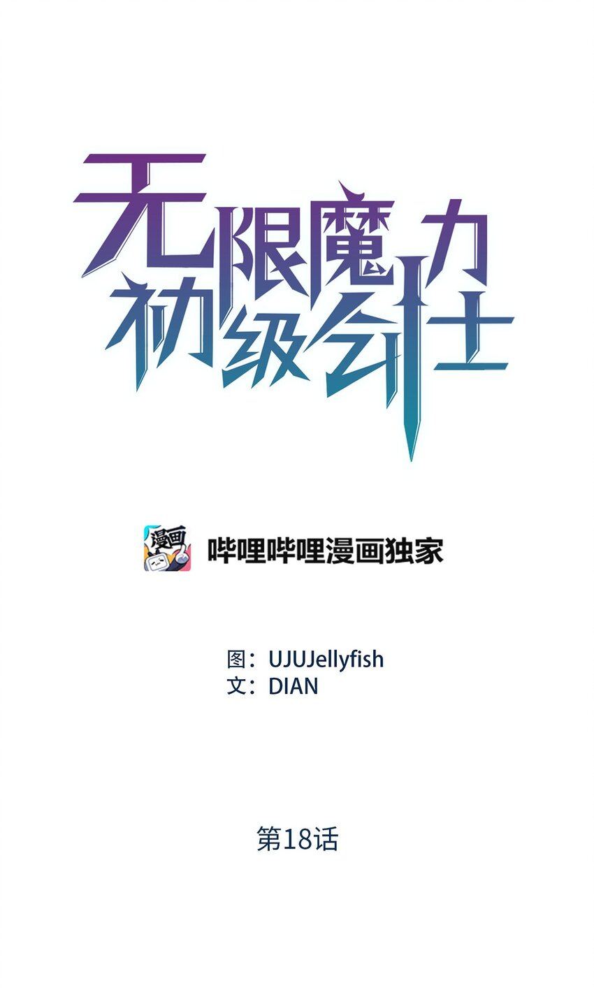 《无限魔力初级剑士》18 神秘的纹印 第1页