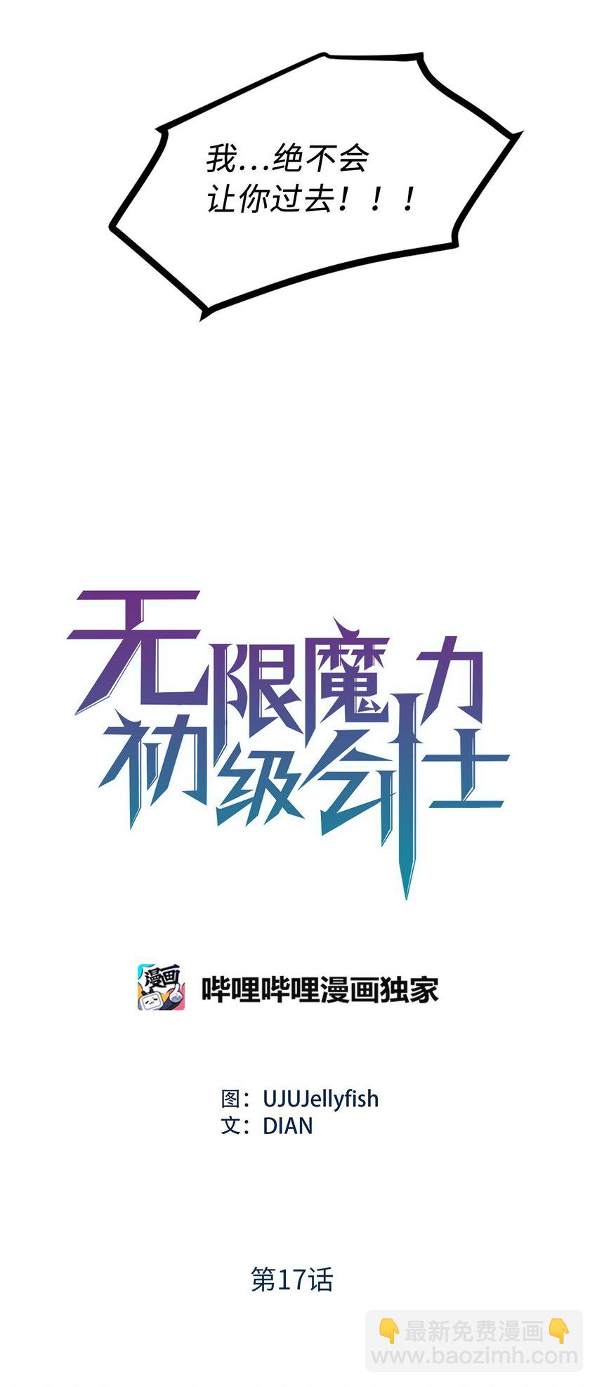 《无限魔力初级剑士》17 无视魔法的人 第6页
