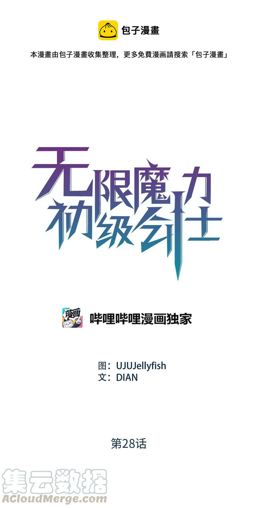 《无限魔力初级剑士》28 那家伙真的是人类吗？ 第1页