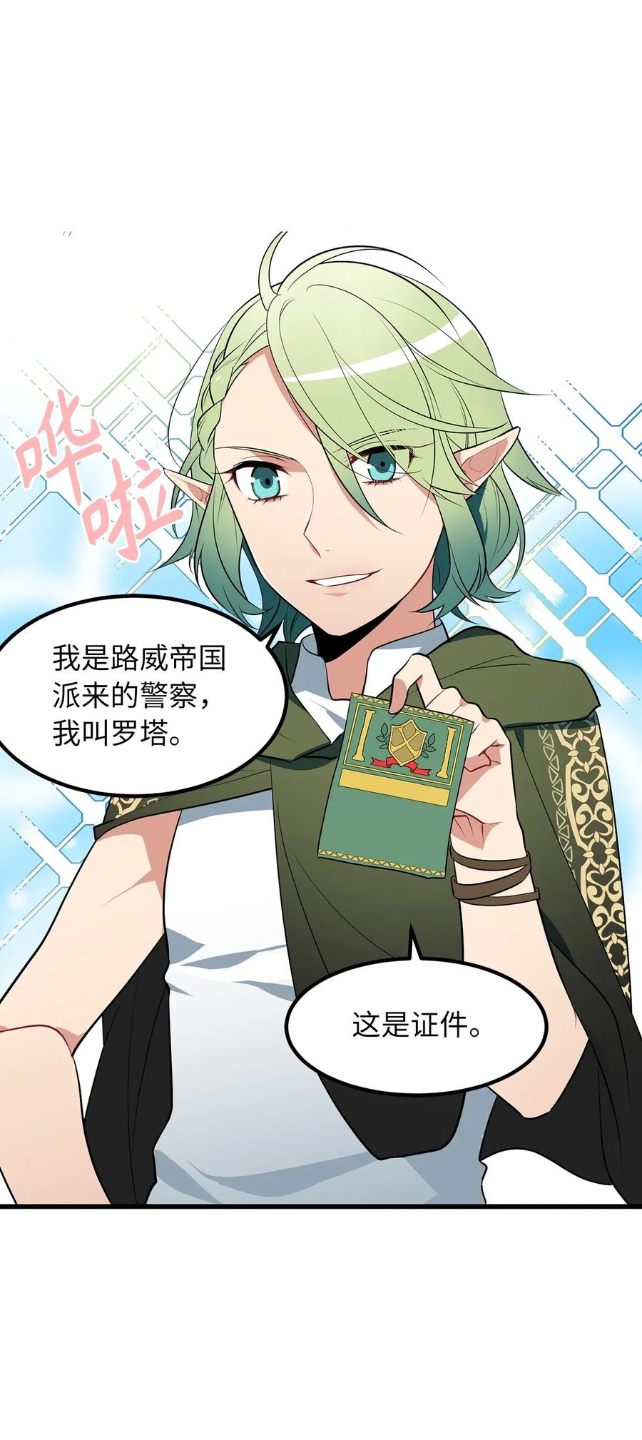 《无限魔力初级剑士》27 偶遇精灵警察 第20页
