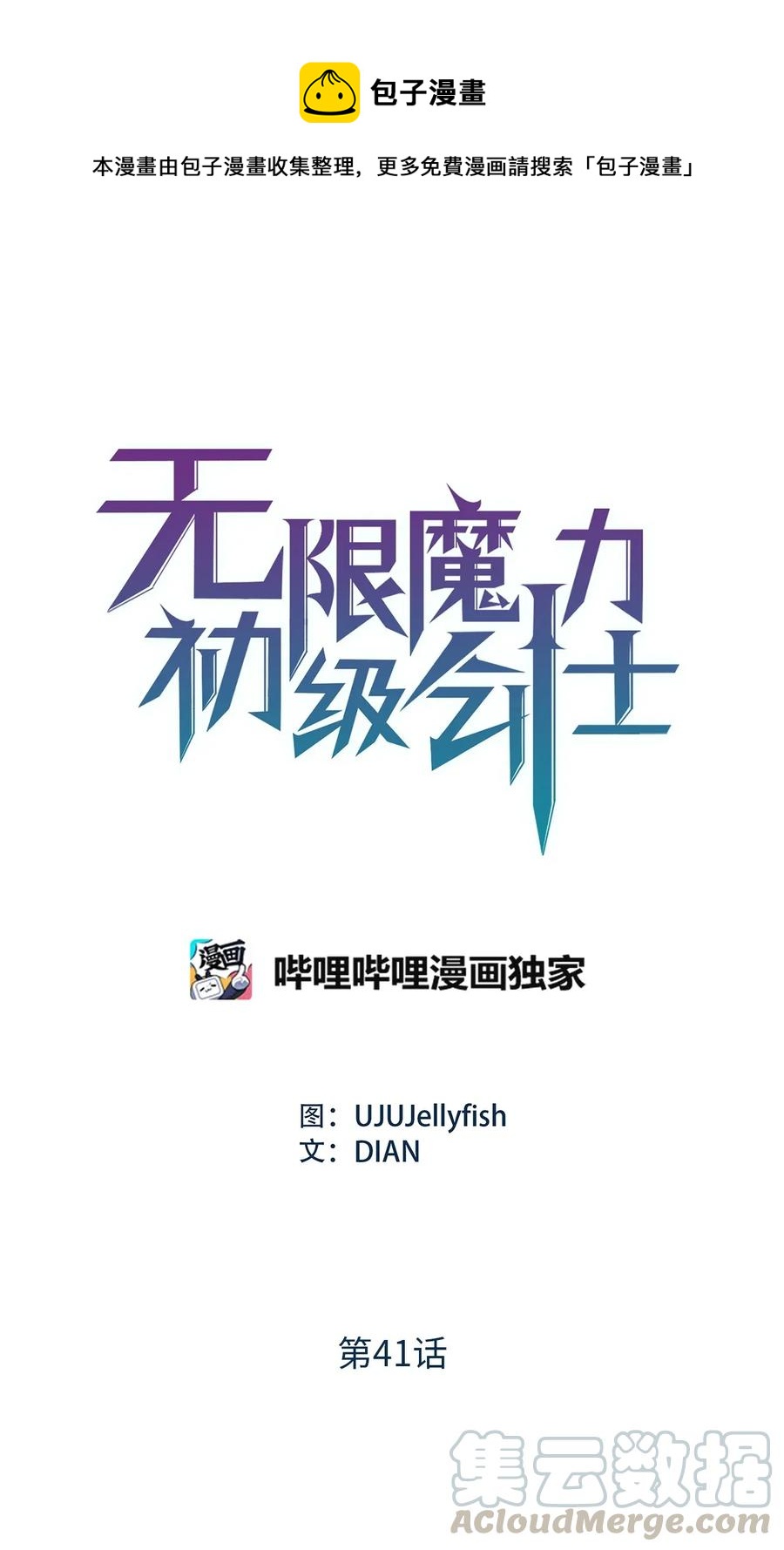 《无限魔力初级剑士》41 分头对战 第1页