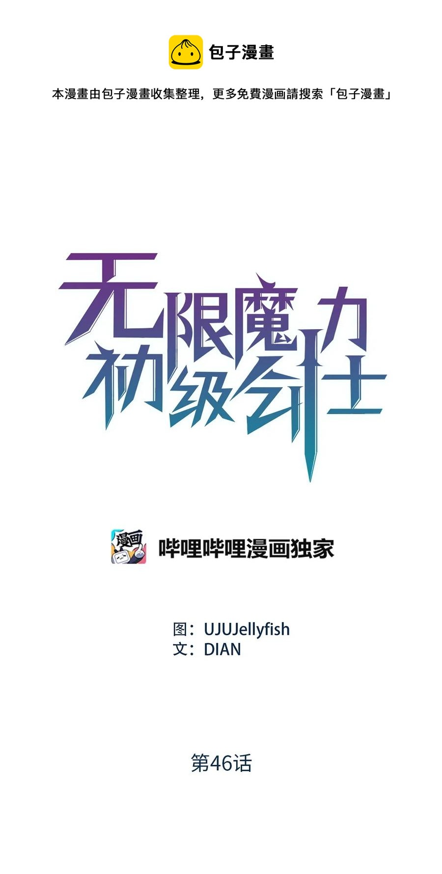 《无限魔力初级剑士》46 你身上流着肮脏的血 第1页