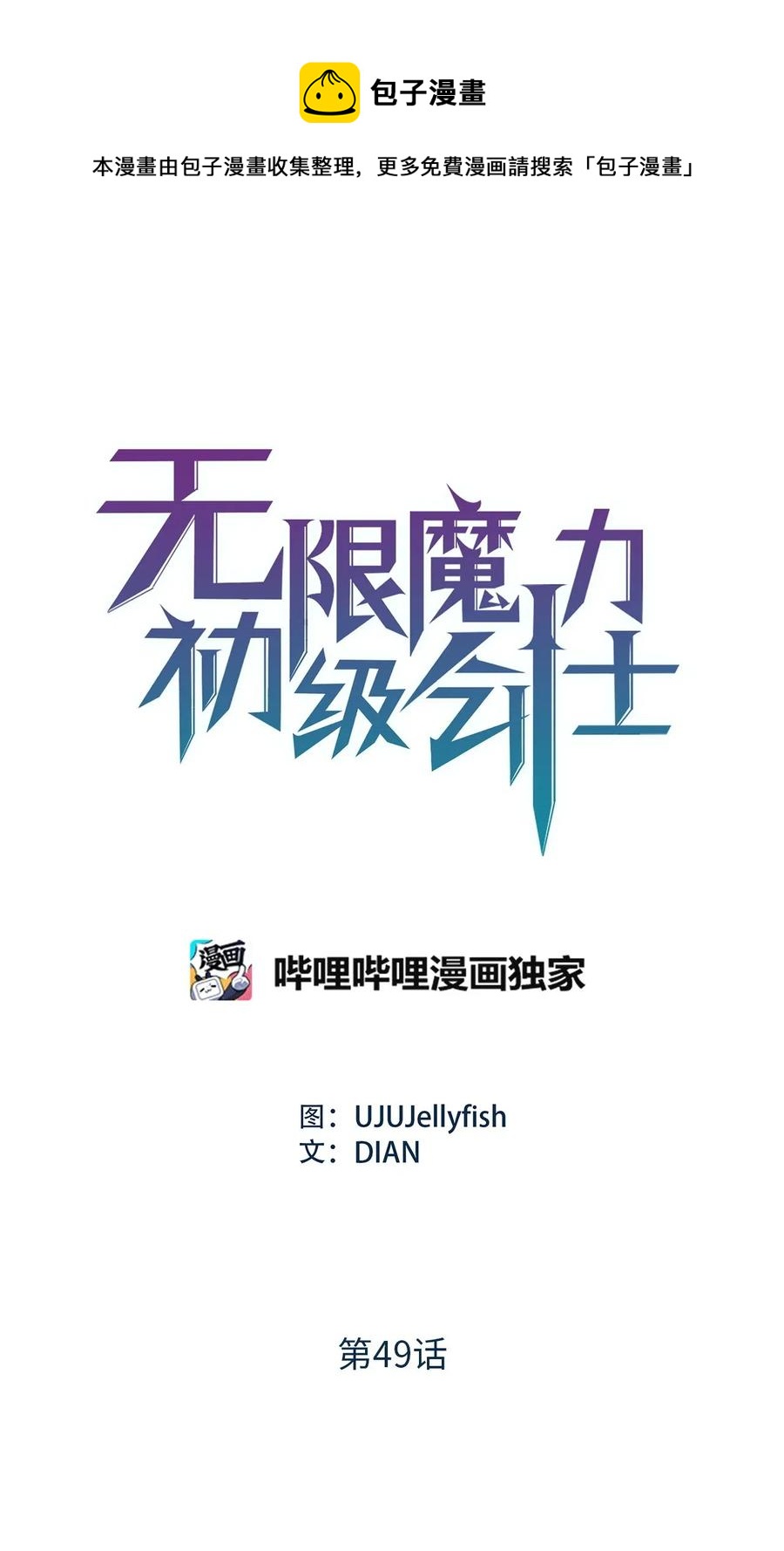 《无限魔力初级剑士》49 难道你是个吃怪物的野蛮人？ 第1页
