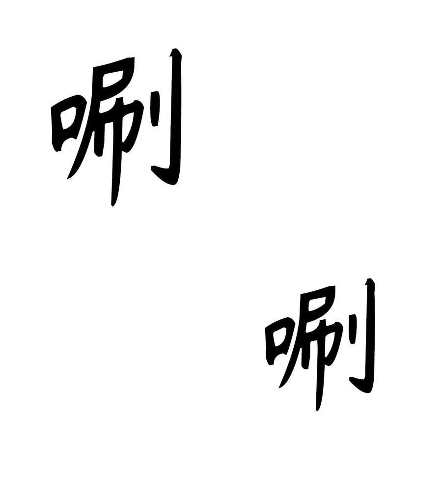 《无限魔力初级剑士》74 嫉妒使人变成可怜的祭品 第15页