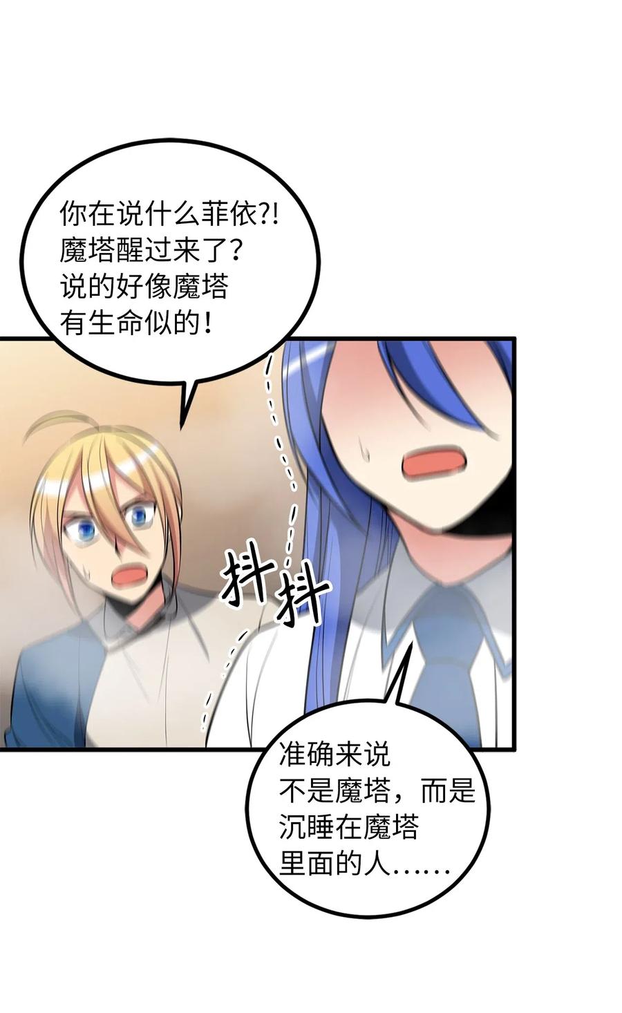 《无限魔力初级剑士》88 魔塔醒过来了！ 第22页