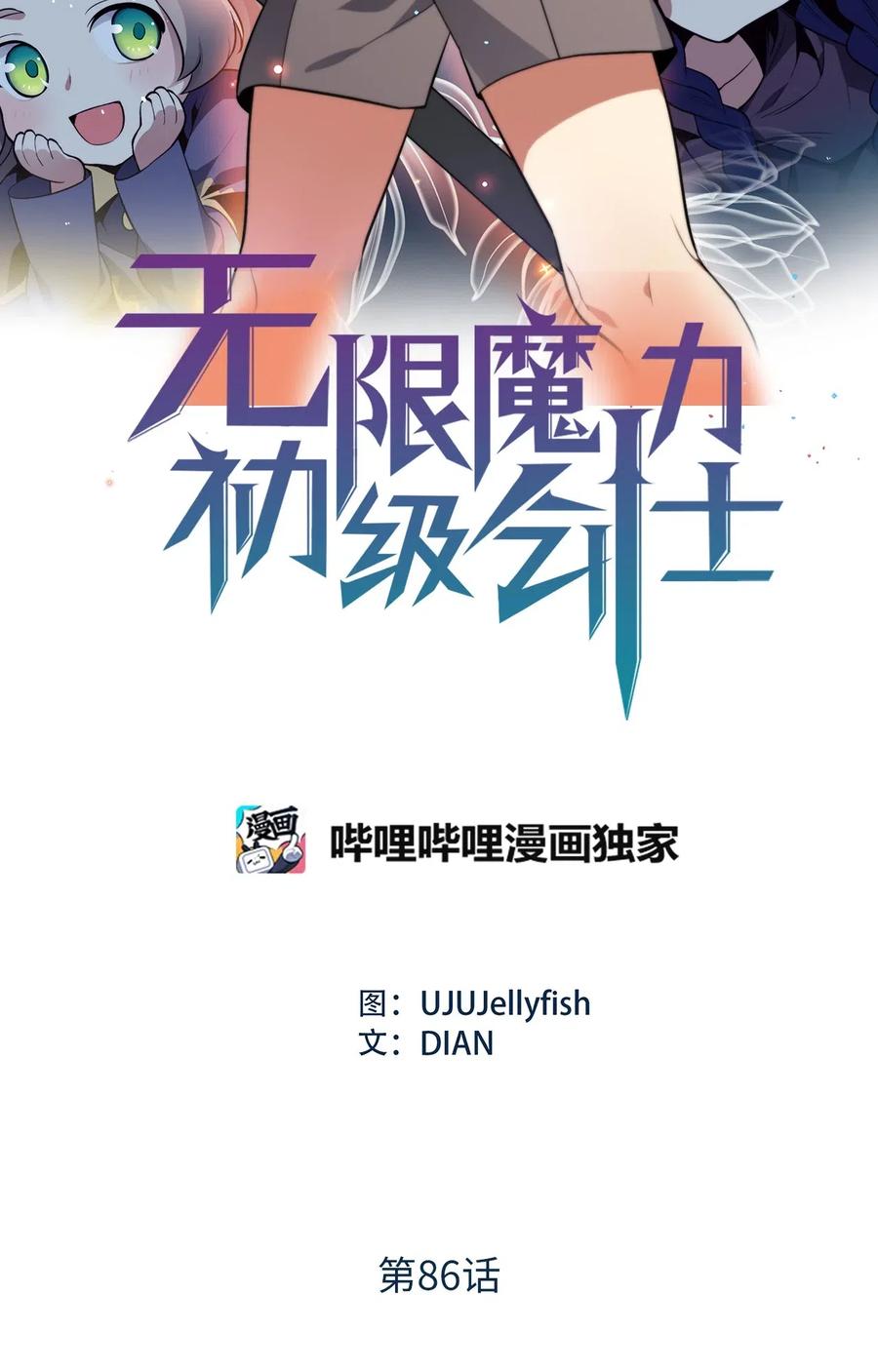 《无限魔力初级剑士》86 我来展示真正的剑术 第2页