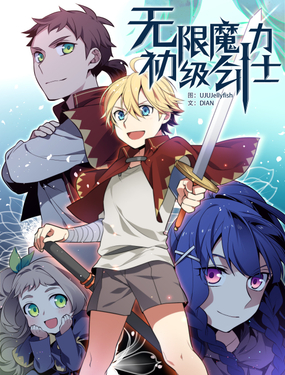 《无限魔力初级剑士》漫画封面图 - tl漫画
