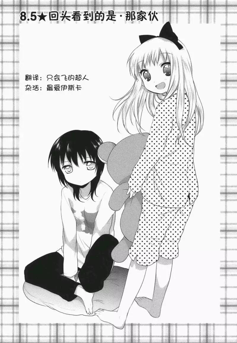《轻松百合》第08.5回 第1页