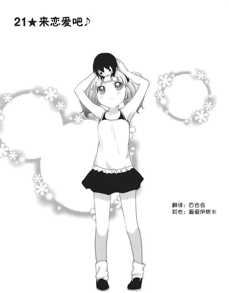 《轻松百合》第21回 第1页