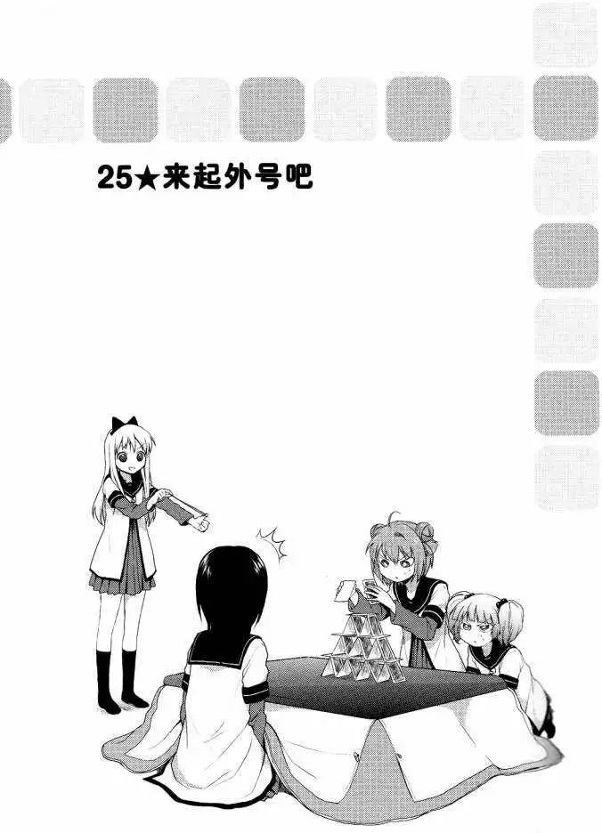 《轻松百合》第25回 第1页