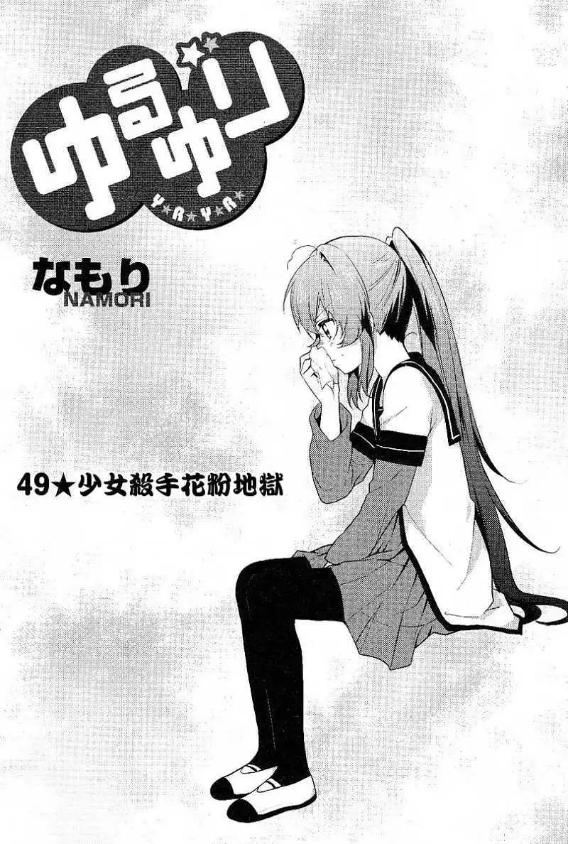 《轻松百合》第49回 第1页