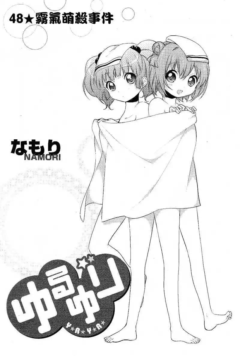 《轻松百合》第48回 第1页