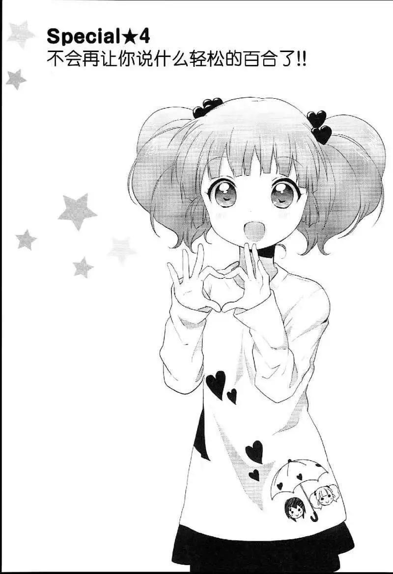 《轻松百合》特别篇04 第1页