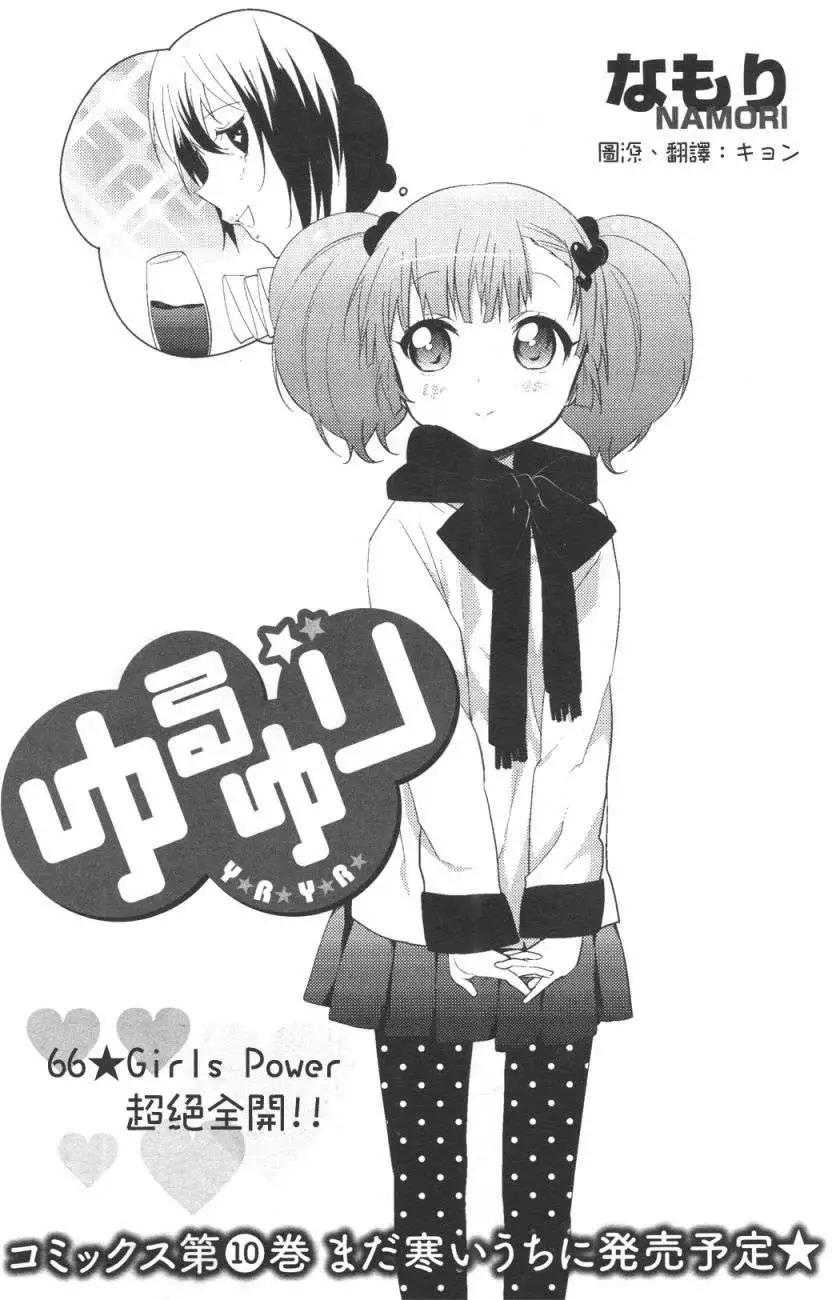 《轻松百合》第66回 第1页