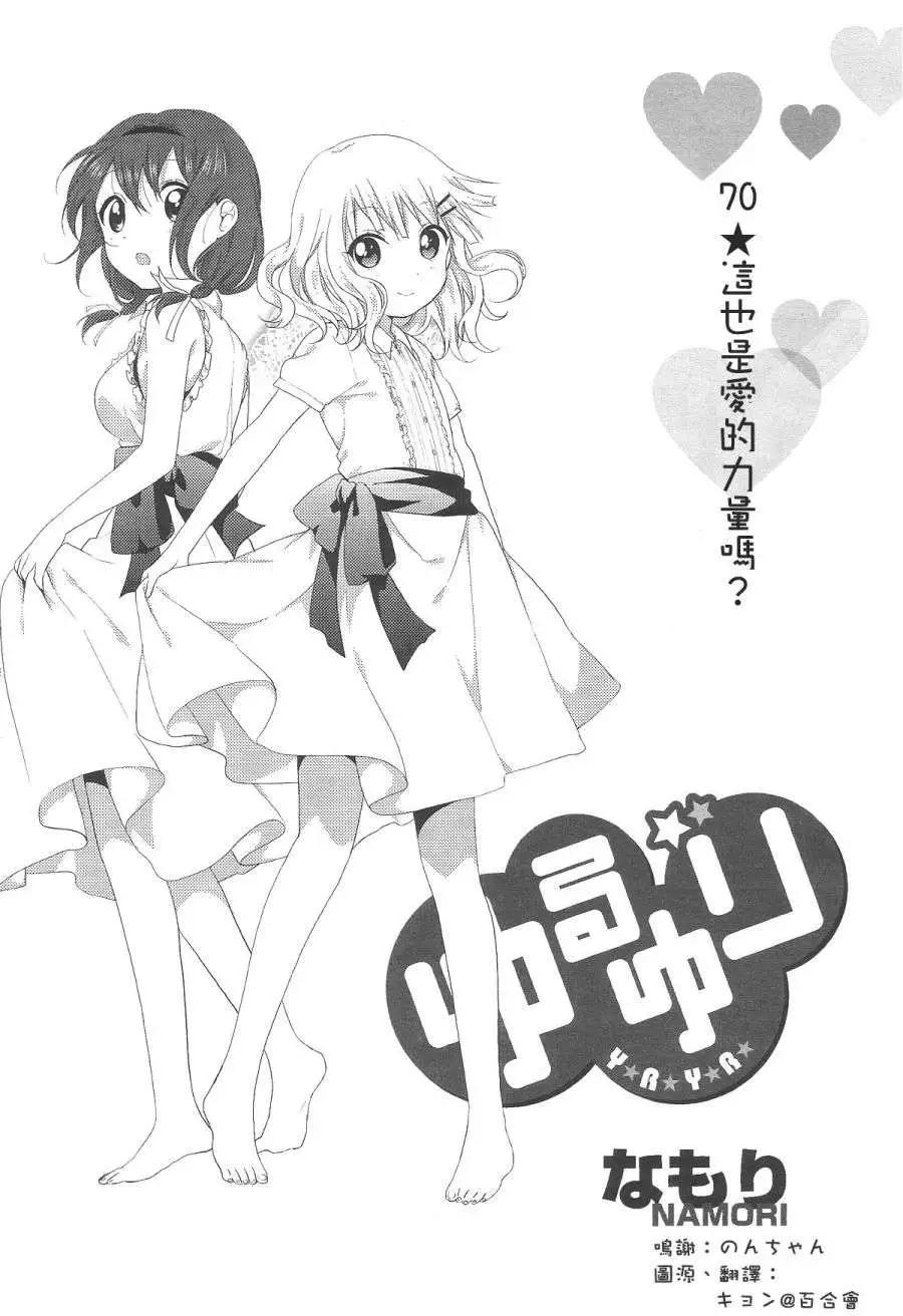 《轻松百合》第70回 第1页