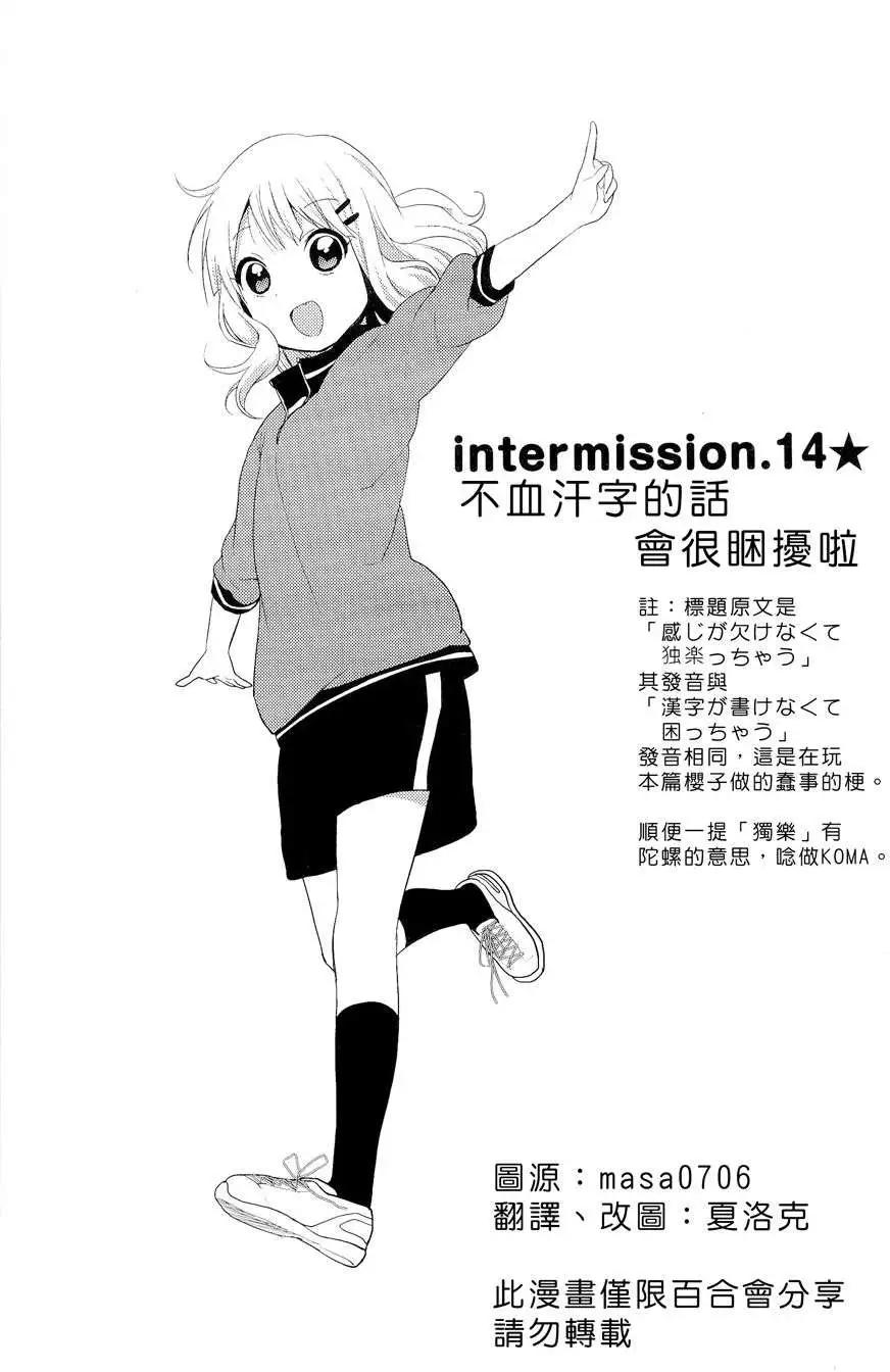 《轻松百合》幕间漫画14 第1页