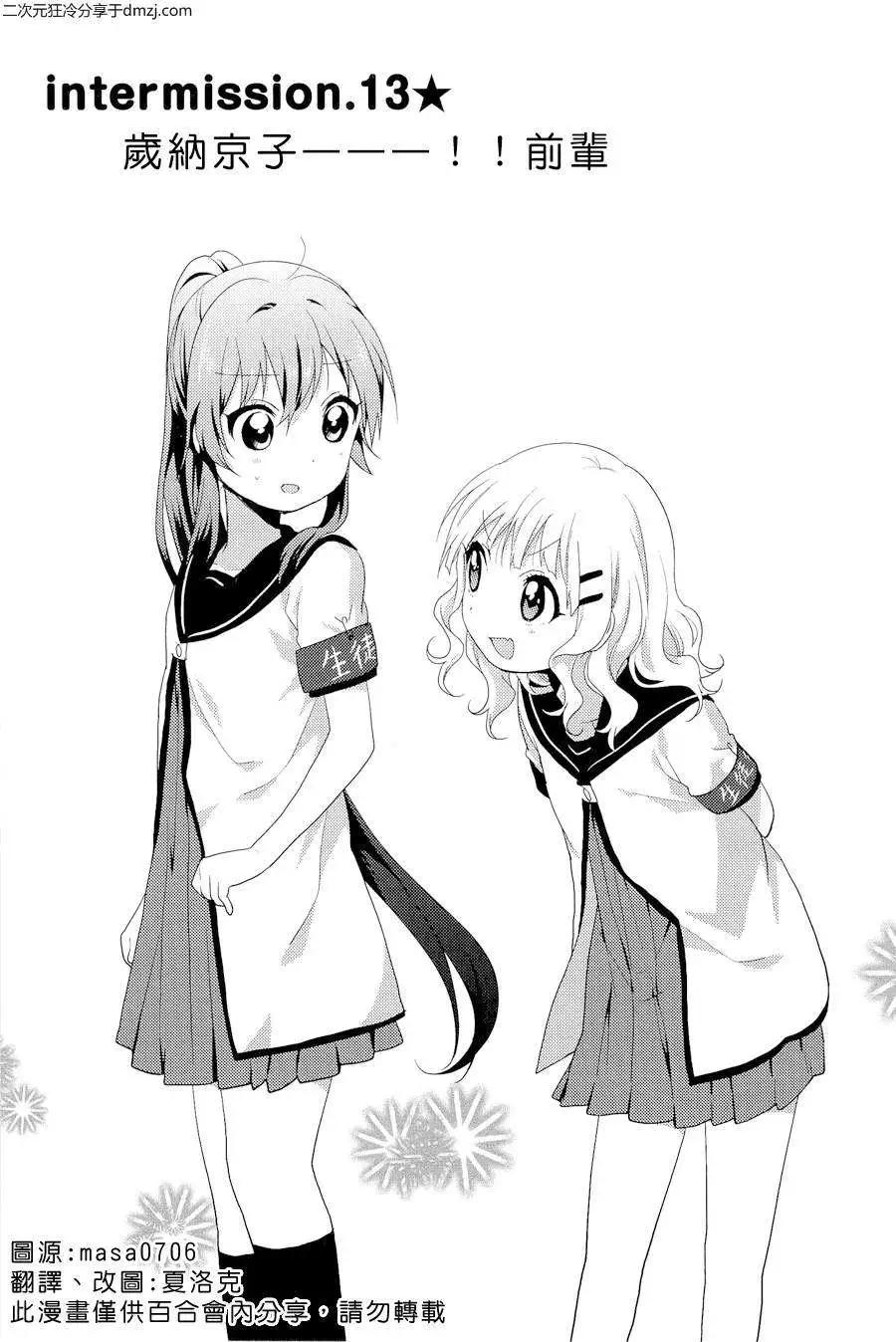 《轻松百合》幕间漫画13 第1页