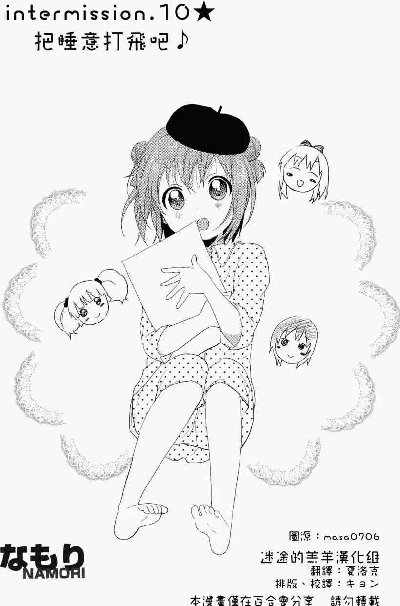 《轻松百合》幕间漫画10 第1页