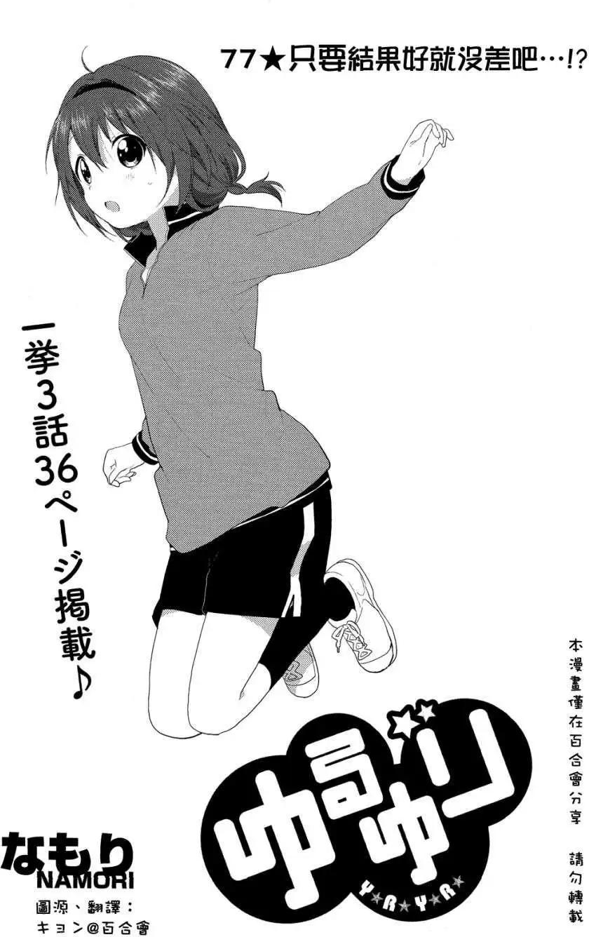 《轻松百合》第77回 第1页