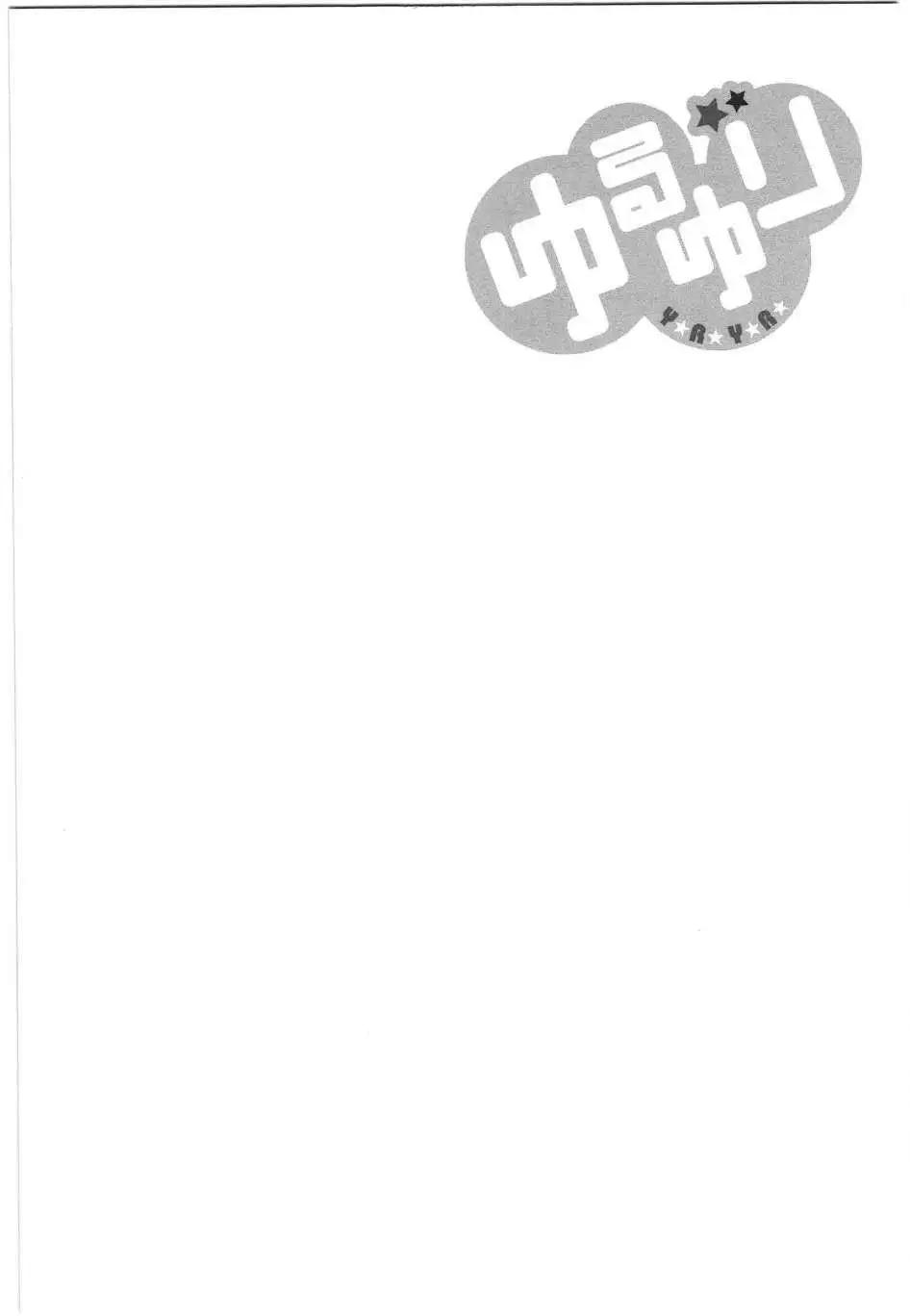 《轻松百合》幕间漫画18 第14页