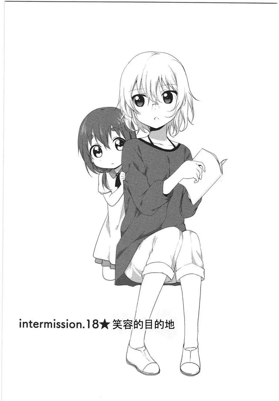 《轻松百合》幕间漫画18 第1页