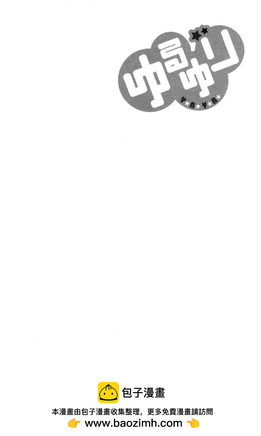 《轻松百合》幕间漫画21 第14页
