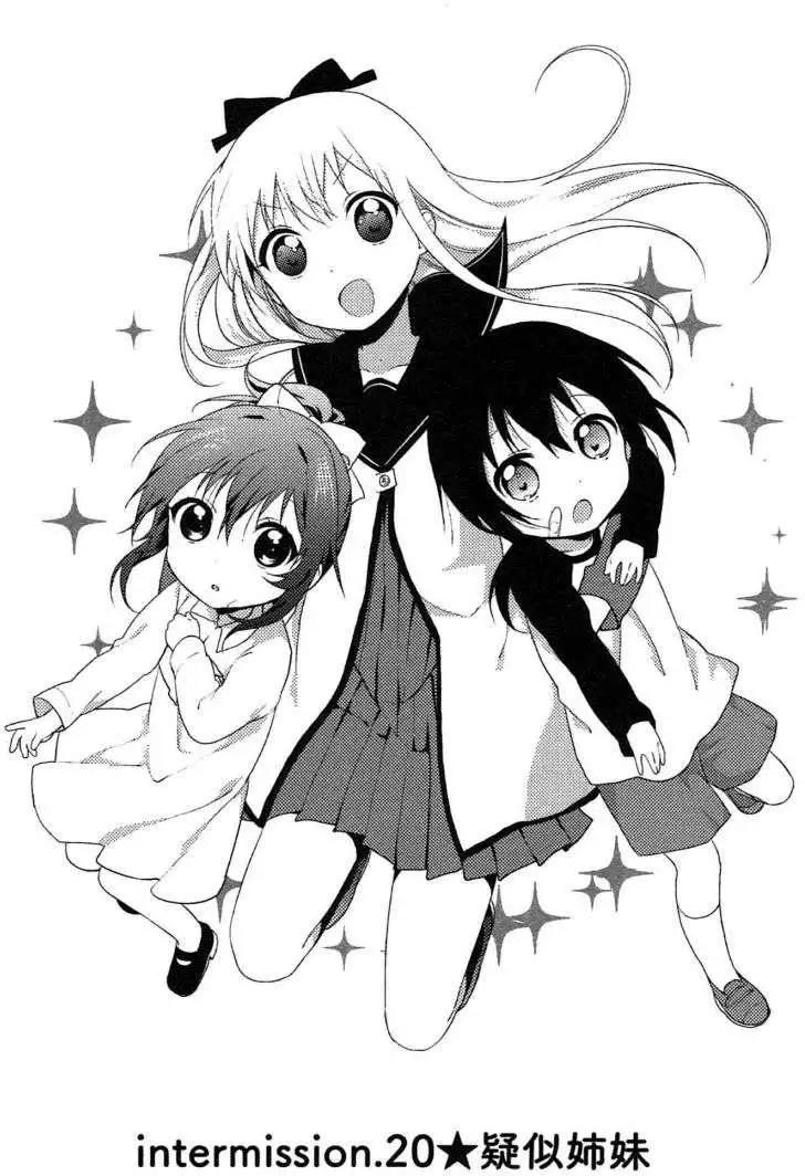 《轻松百合》幕间漫画20 第1页