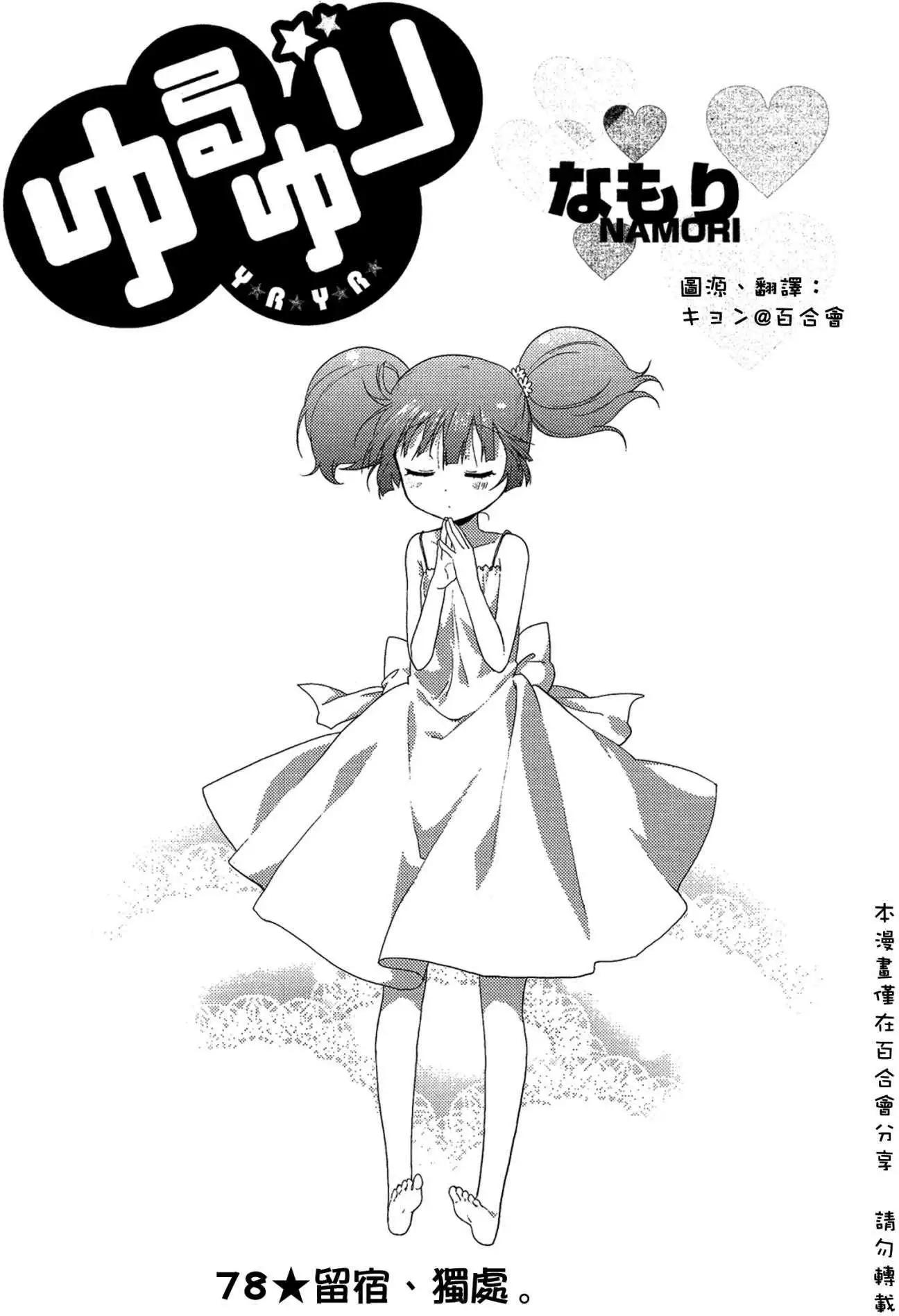 《轻松百合》第78回 第1页