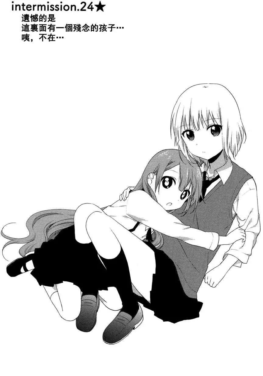《轻松百合》幕间漫画24 第1页