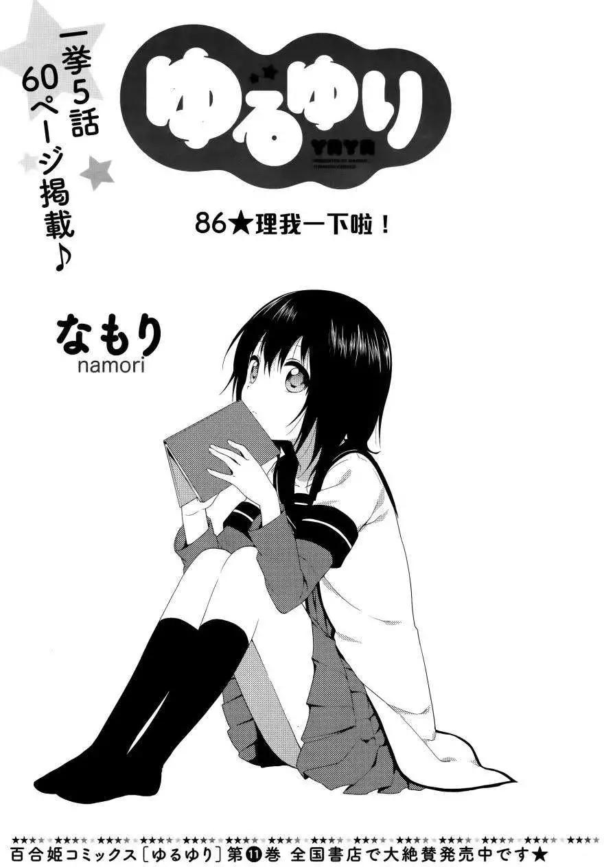《轻松百合》第86回 第1页