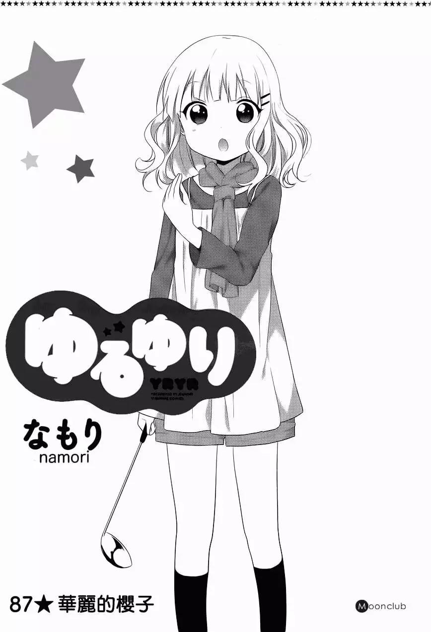 《轻松百合》第87回 第1页