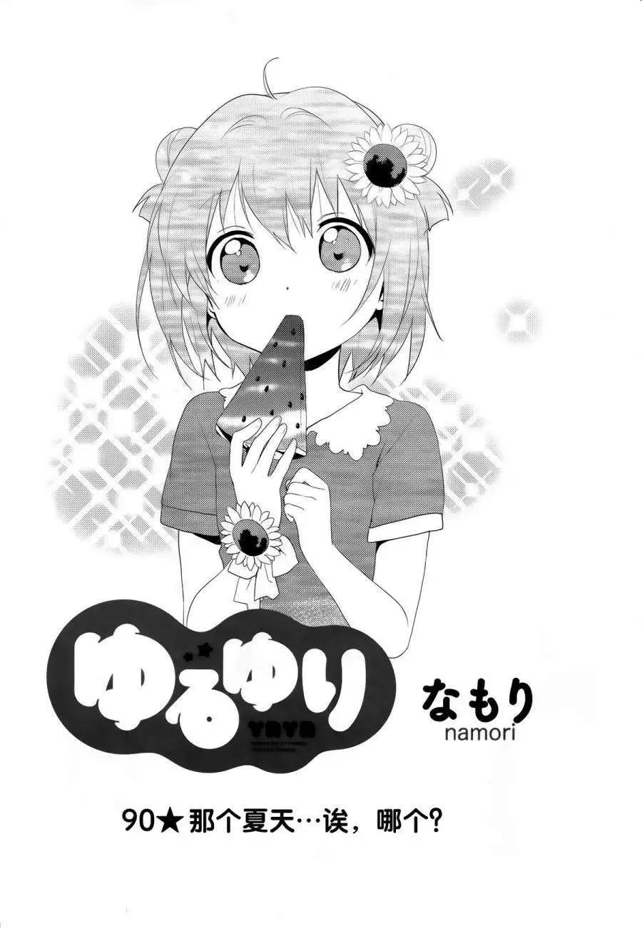 《轻松百合》第90回 第1页