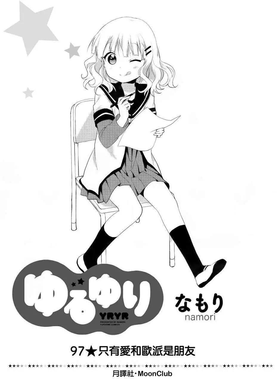 《轻松百合》第97回 第1页