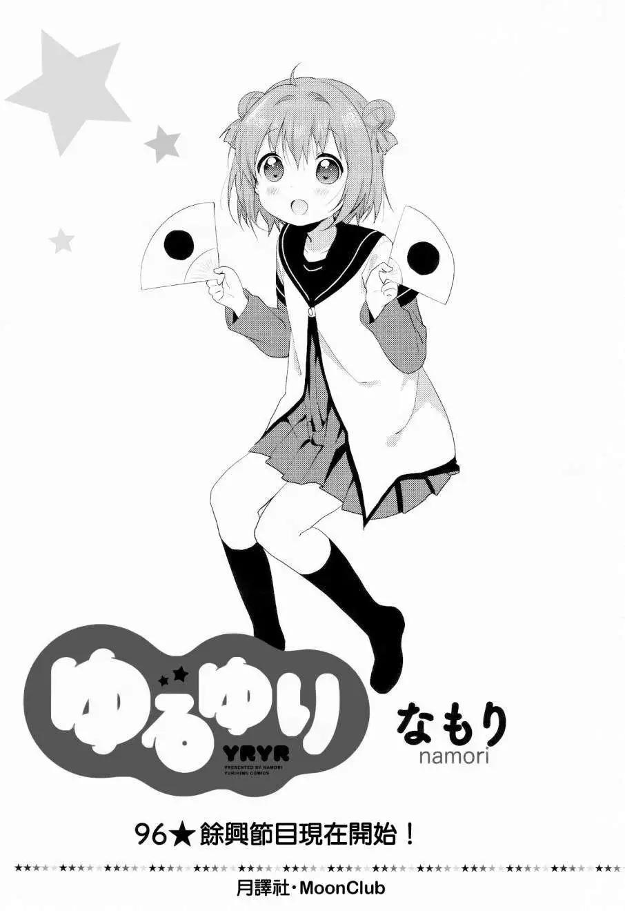 《轻松百合》第96回 第1页