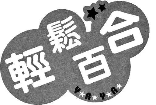 《轻松百合》第03卷 第24页