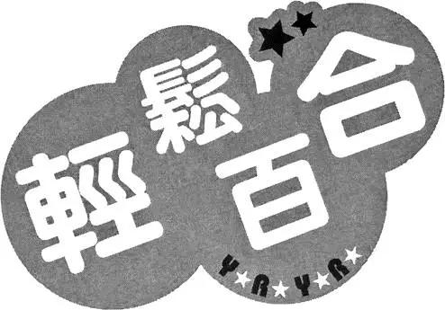 《轻松百合》第03卷 第38页