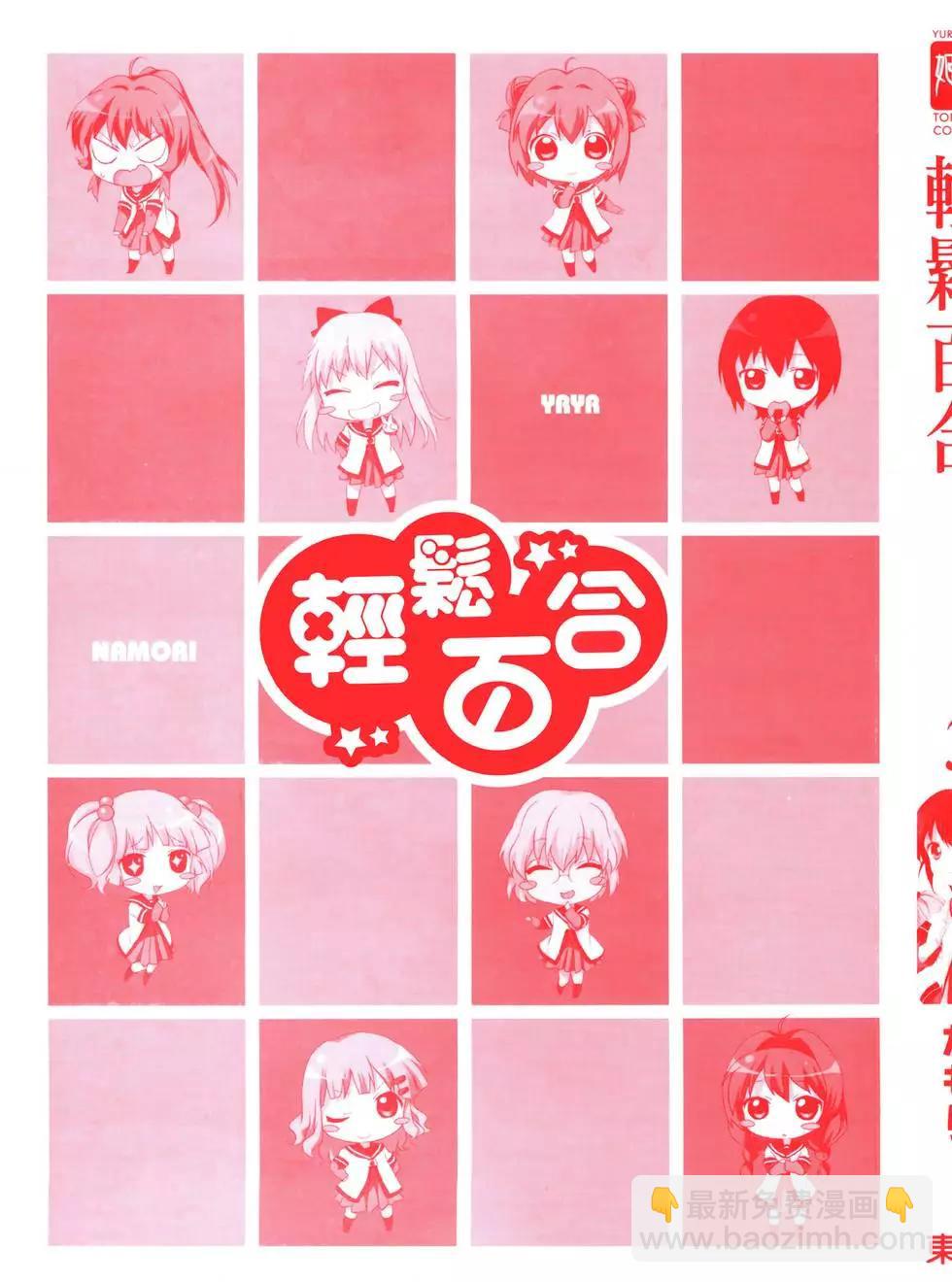 《轻松百合》第03卷 第3页
