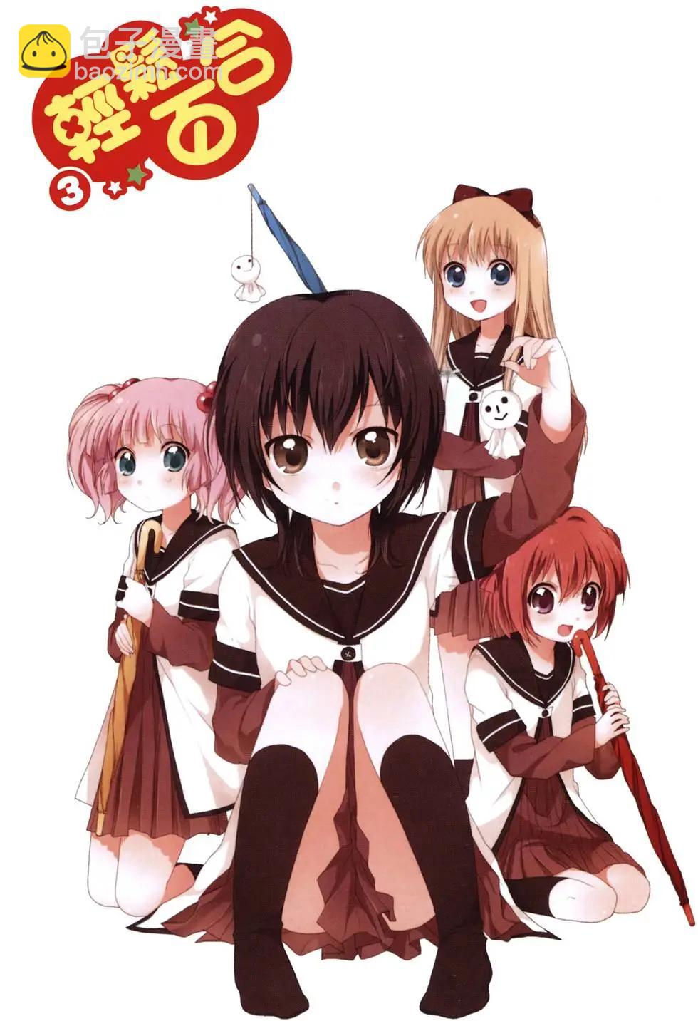 《轻松百合》第03卷 第5页