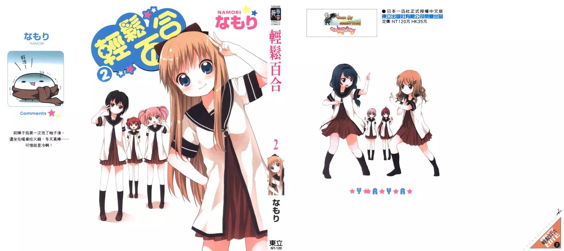 《轻松百合》第02卷 第1页