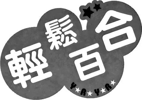 《轻松百合》第04卷 第24页