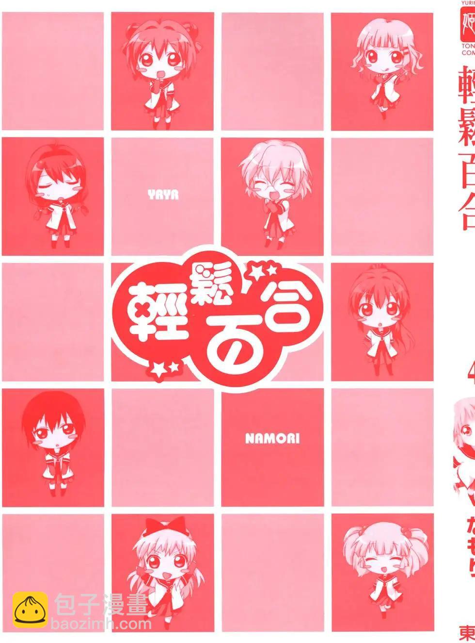 《轻松百合》第04卷 第3页