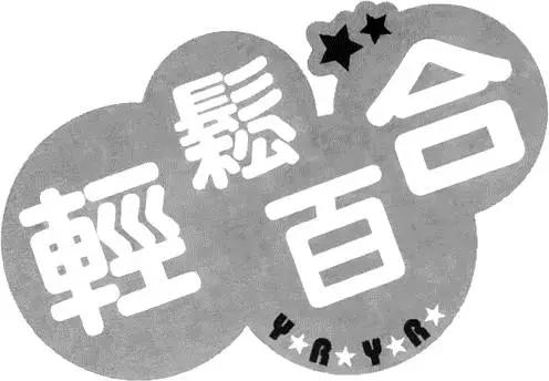 《轻松百合》第01卷 第21页