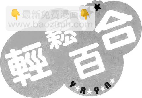《轻松百合》第01卷 第41页