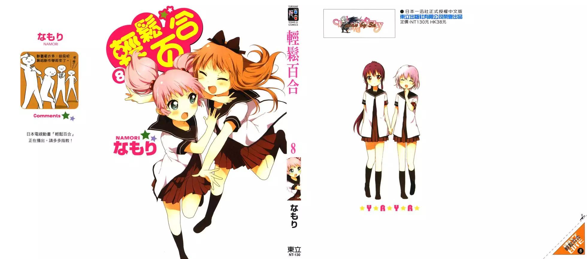 《轻松百合》第08卷 第1页