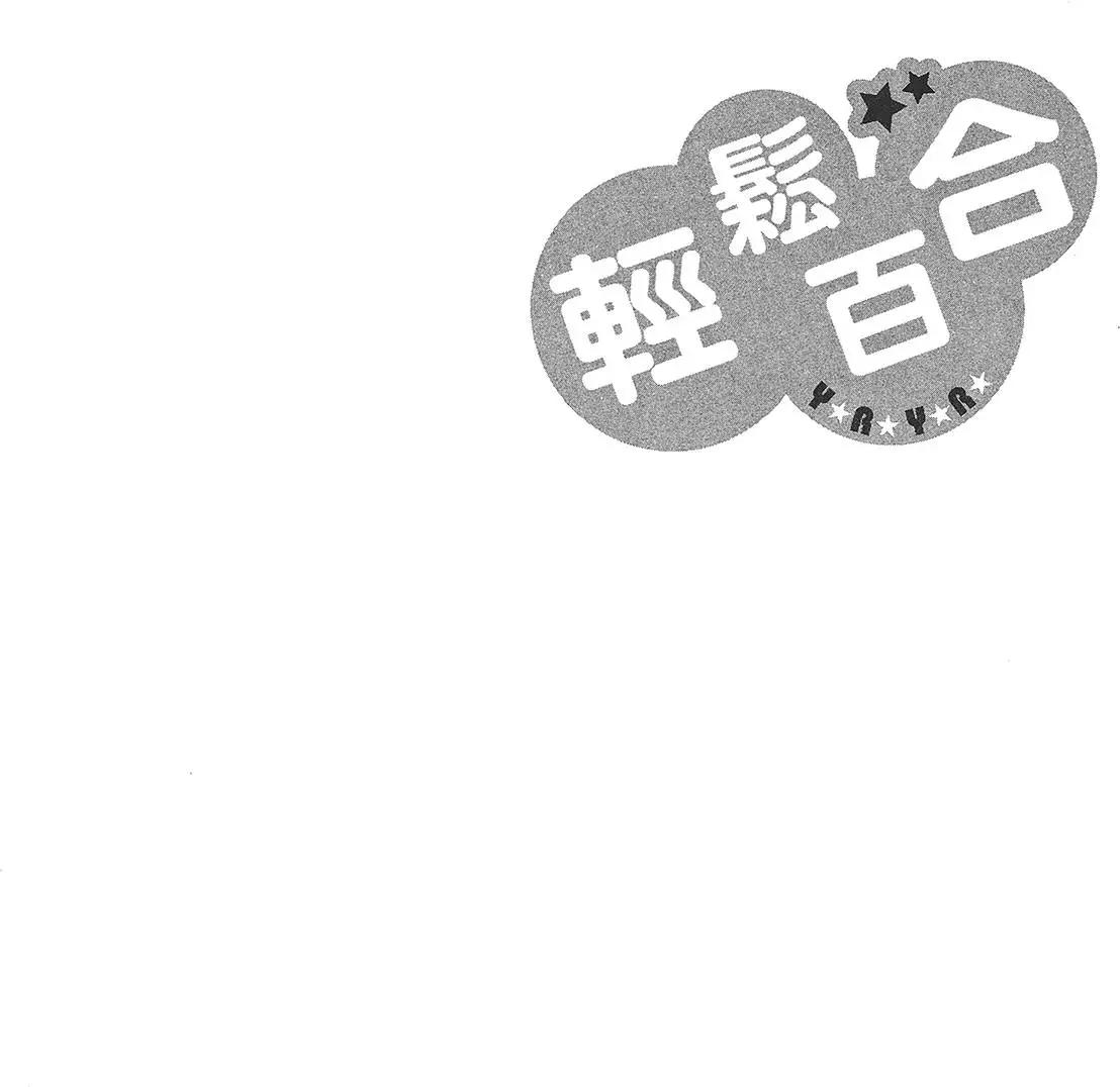 《轻松百合》第08卷 第20页